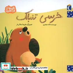 کتاب خرسی تنبلک  - اثر لاله جعفری - نسخه اصلی