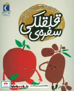 کتاب سفره قلقلکی  - اثر هدا حدادی - نسخه اصلی