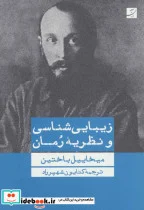 کتاب زیبایی شناسی و نظریه رمان - اثر میخاییل باختین - نسخه اصلی