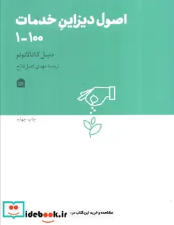 کتاب اصول دیزاین خدمات 100-1  - اثر دنیل کاتالانوتو - نسخه اصلی