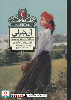کتاب آن شرلی  - اثر لوسی ماد مونتگمری - نسخه اصلی