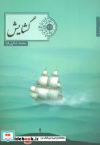 کتاب گشایش  - اثر محمد شکری فرد - نسخه اصلی