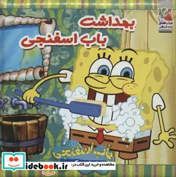 کتاب کتاب حمام بهداشت باب اسفنجی - اثر مژگان گروه ای - نسخه اصلی