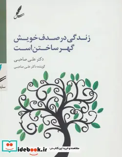کتاب سی دی زندگی در صدف خویش گهر ساختن است - اثر علی صاحبی - نسخه اصلی