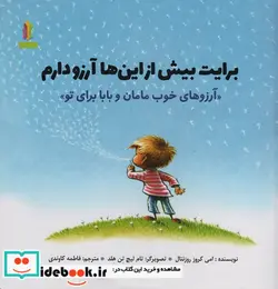 کتاب برایت بیش از این ها آرزو دارم «آرزوهای خوب مامان و بابا برای تو»  - اثر امی کروز رورنتال - نسخه اصلی