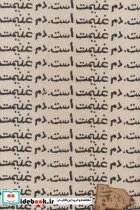 کتاب تقویم پارچه ای کالیگرافی دم غنیمت است 1400 - نسخه اصلی