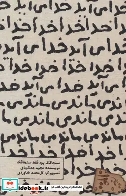 کتاب تقویم پارچه ای کالیگرافی خدا می آید 1400 - اثر مجید جمشیدی - نسخه اصلی