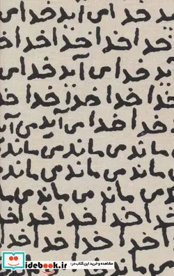 کتاب تقویم پارچه ای کالیگرافی خدا می آید 1400 - اثر مجید جمشیدی - نسخه اصلی