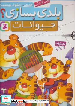 کتاب قیچی مقوا چسب بلدی بسازی؟  - نسخه اصلی