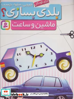 کتاب قیچی مقوا چسب بلدی بسازی؟  - نسخه اصلی