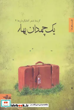 کتاب یک چمدان بهار  - اثر زینب احمدی و دیگران - نسخه اصلی