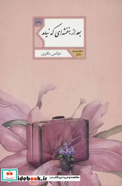 کتاب بعد از بنفشه ای که نیامد  - اثر عباس باقری - نسخه اصلی