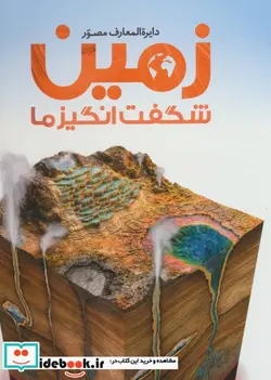 کتاب دایره المعارف مصور زمین شگفت انگیز ما - اثر جان وود وارد - نسخه اصلی