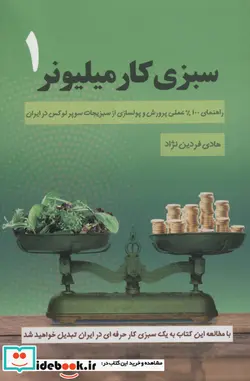 کتاب سبزی کار میلیونر 1  - اثر هادی فردین نژاد - نسخه اصلی
