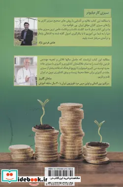 کتاب سبزی کار میلیونر 1  - اثر هادی فردین نژاد - نسخه اصلی
