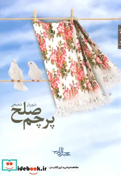 کتاب پرچم صلح  - اثر شهریار شفیعی - نسخه اصلی