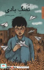 کتاب تفنگ بادی  - اثر محسن محمدی - نسخه اصلی
