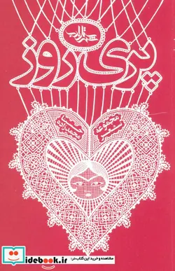 کتاب پری روز  - اثر حسنا محمدزاده - نسخه اصلی