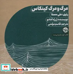 کتاب کتاب سخنگو مرگ و مرگ کینکاس  - اثر ژرژه آمادو - نسخه اصلی