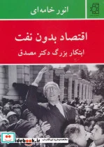 کتاب اقتصاد بدون نفت  - اثر انور خامه ای - نسخه اصلی
