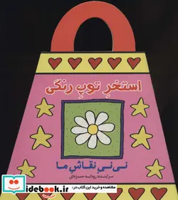 کتاب استخر توپ رنگی  - اثر رودابه حمزه‌ای - نسخه اصلی