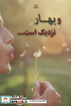کتاب و بهار نزدیک است...  - اثر سارا هاشمی - نسخه اصلی