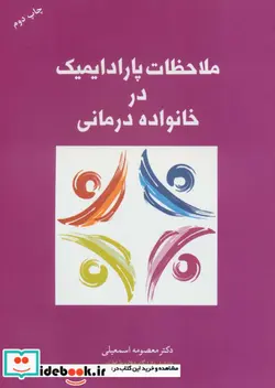 کتاب ملاحظات پارادایمیک در خانواده درمانی - اثر معصومه اسمعیلی - نسخه اصلی