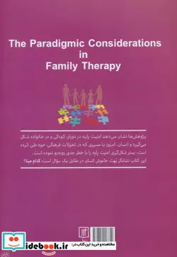 کتاب ملاحظات پارادایمیک در خانواده درمانی - اثر معصومه اسمعیلی - نسخه اصلی