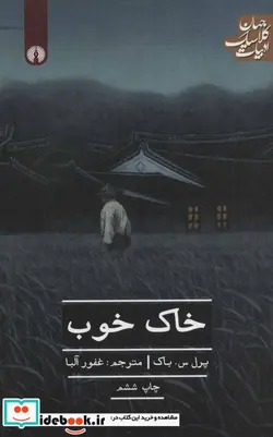 کتاب خاک خوب  - اثر پرل س باک - نسخه اصلی