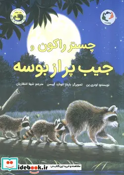 کتاب چستر راکون و جیب پر از بوسه  - اثر اودری پن - نسخه اصلی