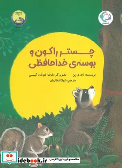 کتاب چستر راکون و بوسه خداحافظی  - اثر اودری پن - نسخه اصلی