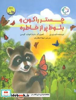 کتاب چستر راکون و بلوط پر از خاطره  - اثر اودری پن - نسخه اصلی