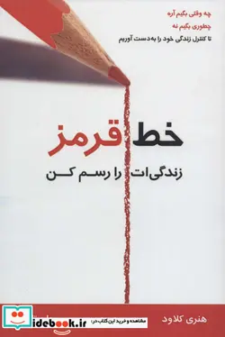 کتاب خط قرمز  - اثر هنری کلاود - نسخه اصلی