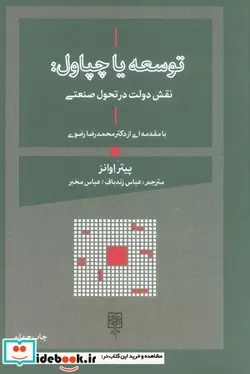 کتاب توسعه یا چپاول نقش دولت در تحول صنعتی  - اثر پیتر اوانز - نسخه اصلی
