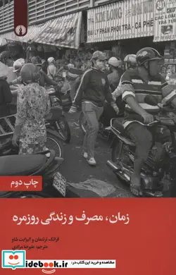 کتاب زمان مصرف و زندگی روزمره - اثر فرانک ترنتمان-الیزابت شاو - نسخه اصلی