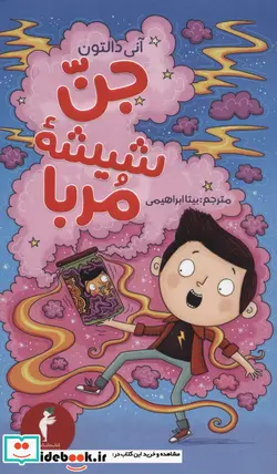 کتاب جن شیشه مربا - اثر آنی دالتون - نسخه اصلی