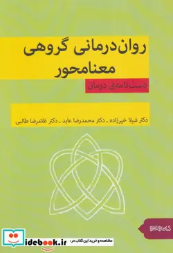 کتاب روان درمانی گروهی معنامحور  - اثر شیلا خیرزاده و دیگران - نسخه اصلی