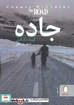 کتاب جاده - اثر کورمک مک کارتی - نسخه اصلی