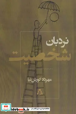 کتاب نردبان شخصیت - اثر مهرداد کورش نیا - نسخه اصلی