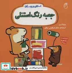 کتاب جعبه رنگ استنلی  - اثر ویلیام بی - نسخه اصلی