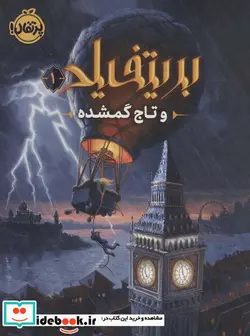 کتاب بریتفیلد و تاج گمشده 1 - اثر سی.آر.استوارت - نسخه اصلی