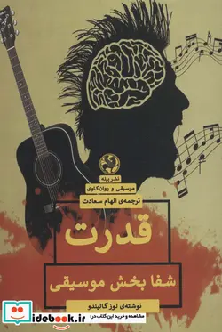 کتاب قدرت شفا بخش موسیقی - اثر لوز گالیندو - نسخه اصلی