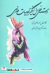 کتاب داستانهای دل انگیز ادبیات فارسی - اثر زهرا خانلری - نسخه اصلی