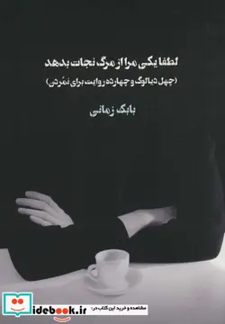 کتاب لطفا یکی مرا از مرگ نجات بدهد  - اثر بابک زمانی - نسخه اصلی