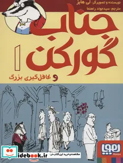 کتاب جناب گورکن 1  - اثر لی هابز - نسخه اصلی