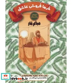 کتاب خرما فروش عاشق میثم تمار  - اثر مجید ملامحمدی - نسخه اصلی