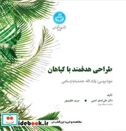 کتاب طراحی هدفمند با گیاهان - نسخه اصلی