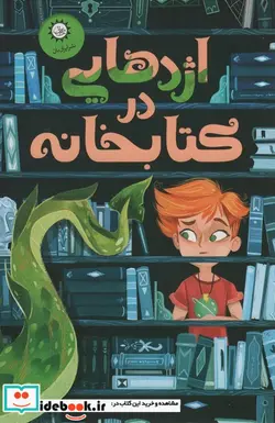 کتاب اژدهایی در کتابخانه - اثر لویی استوول - نسخه اصلی