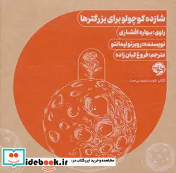 کتاب کتاب سخنگو شازده کوچولو برای بزرگترها - اثر روبرتو لیمانتو - نسخه اصلی