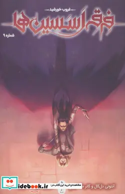 کتاب فرقه اسسین ها 9  - اثر آنتونی دل کال-کانر مک کریری - نسخه اصلی